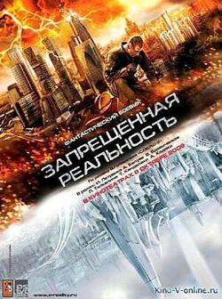Запрещенная реальность (2009)