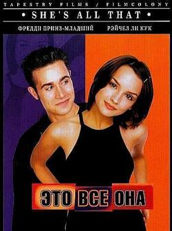 Это все она (1999)