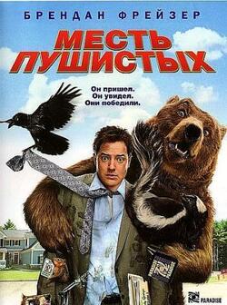 Месть пушистых (2010)