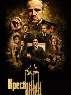 Крестный отец