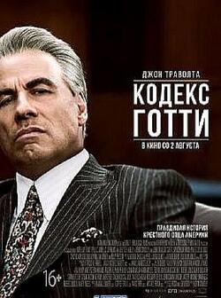 Кодекс Готти (2018)
