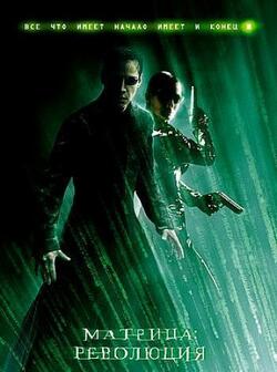Матрица 3 (2003)
