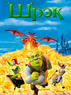 Шрек (2001)