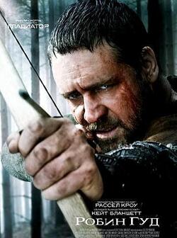 Робин Гуд (2010)