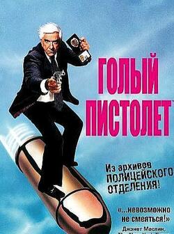 Голый пистолет (1988)