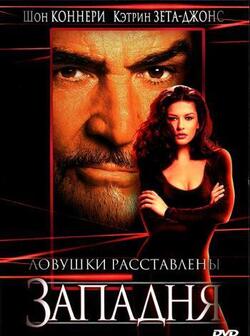 Западня (1999)