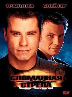 Сломанная стрела (1996)