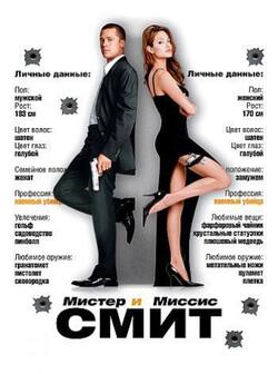 Мистер и миссис Смит (2005)