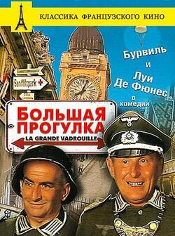 Большая прогулка (1966)