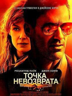 Точка невозврата (2018)