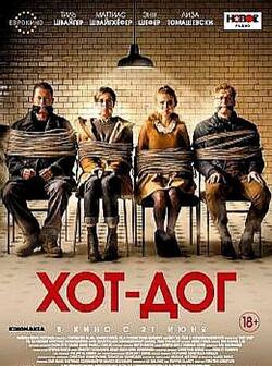 Хот Дог (2018)