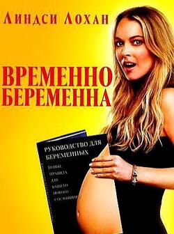 Временно беременна (2009)