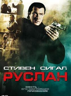Руслан (2009)