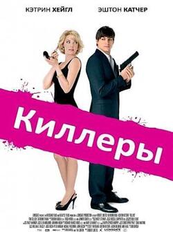 Киллеры (2010)