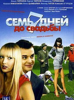 Семь дней до свадьбы (2007)