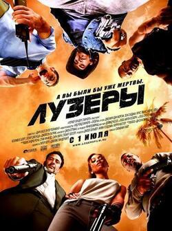Лузеры (2010)