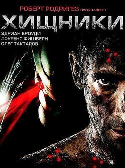 Хищники (2010)