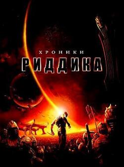 Хроники Риддика (2004)