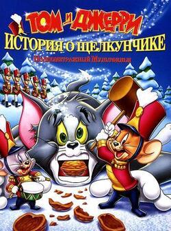 Том и Джерри: История о Щелкунчике (2007)