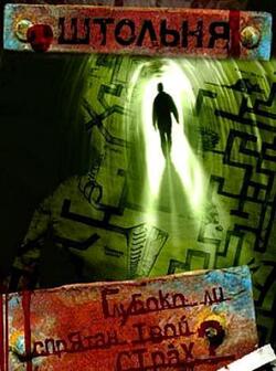 Штольня (2006)
