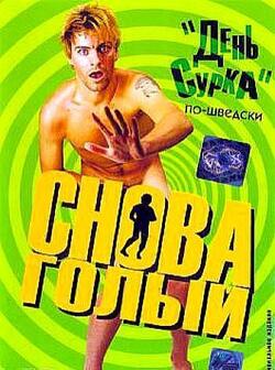 Снова голый (2000)