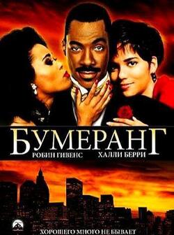 Бумеранг (1992)