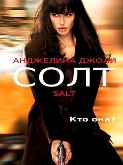 Солт (2010)