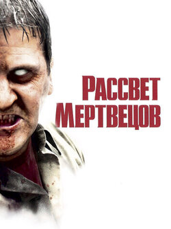 Рассвет мертвецов ()