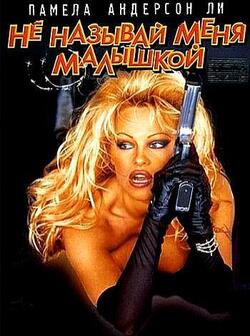 Не называй меня малышкой (1996)