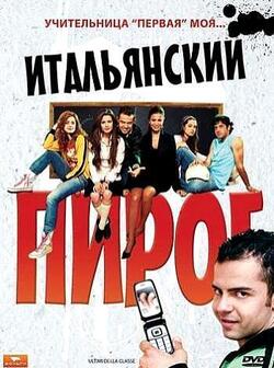 Итальянский пирог (2008)