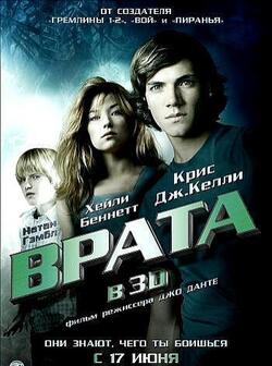 Врата (2009)