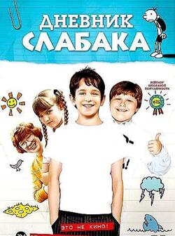 Дневник слабака (2010)