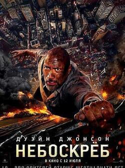 Небоскреб (2018)