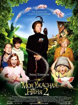 Моя ужасная няня 2 (2010)