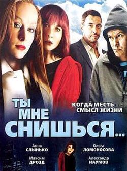 Ты мне снишься (2007)