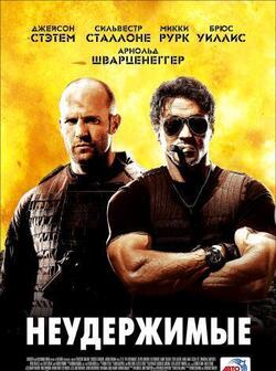 Неудержимые (2010)