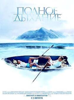 Полное дыхание (2007)