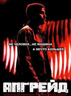Апгрейд (2018)