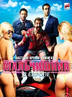 Мальчишник в Европе (2018)