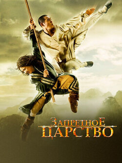 Запретное царство (2008)