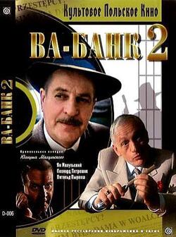 Ва-банк 2 (1984)
