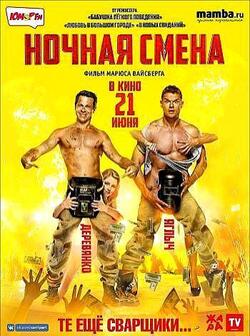Ночная смена (2018)