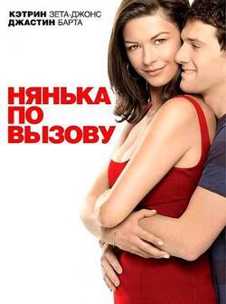 Нянька по вызову (2009)