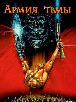 Зловещие мертвецы 3 (1992)