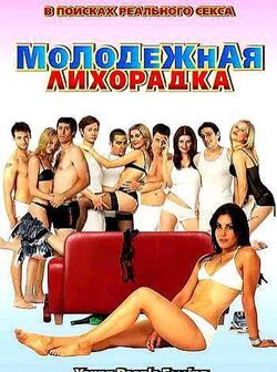 Молодежная лихорадка (2007)