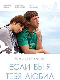 Если бы я тебя любил (2010)