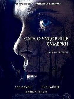 Сага о чудовище. Сумерки (2018)
