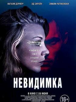 Невидимка (2018)