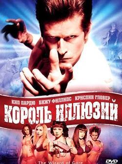 Король иллюзий (2007)