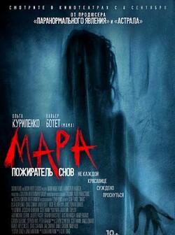 Мара. Пожиратель снов (2018)